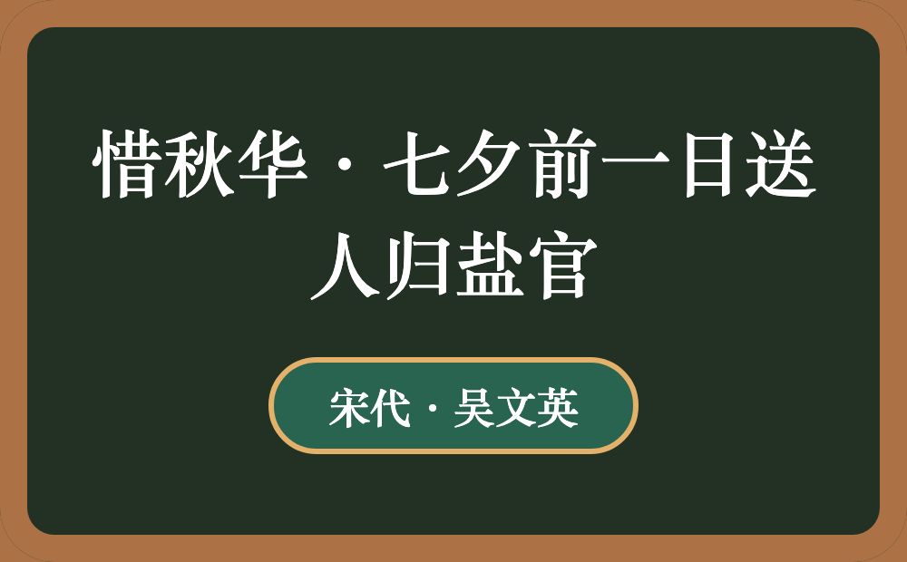 惜秋华·七夕前一日送人归盐官