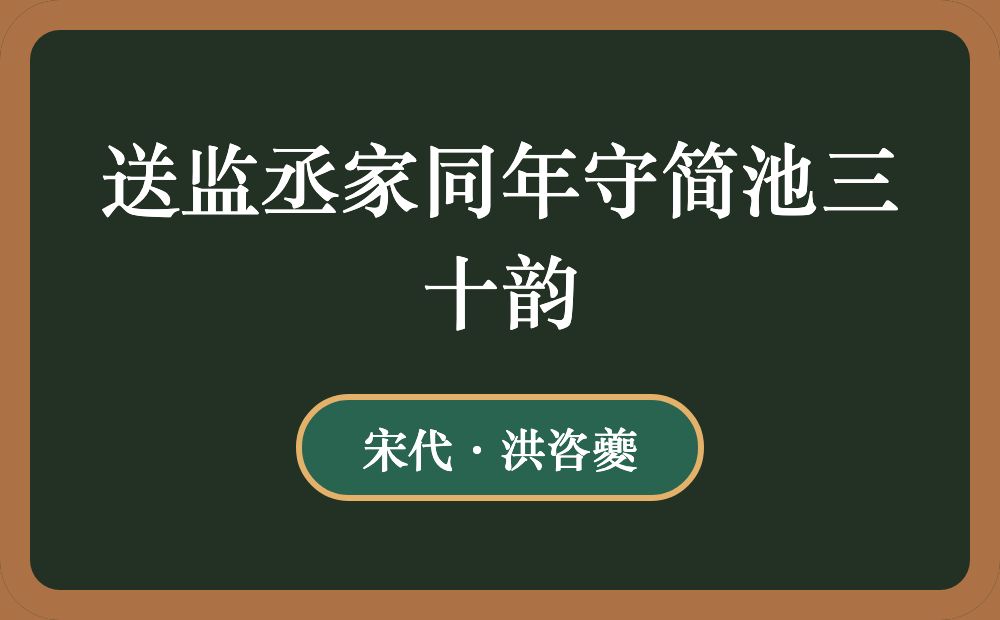 送监丞家同年守简池三十韵