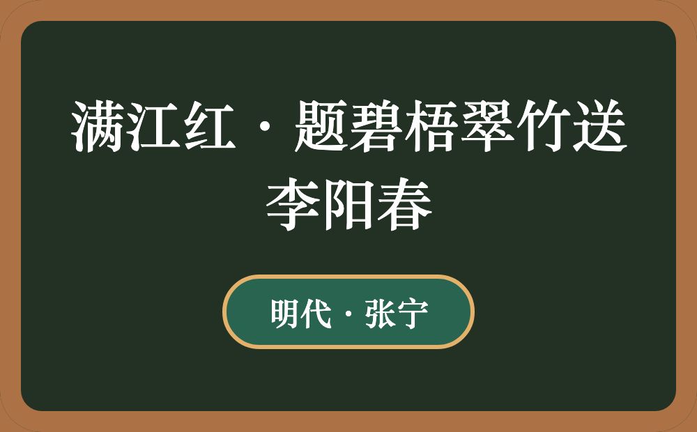 满江红·题碧梧翠竹送李阳春