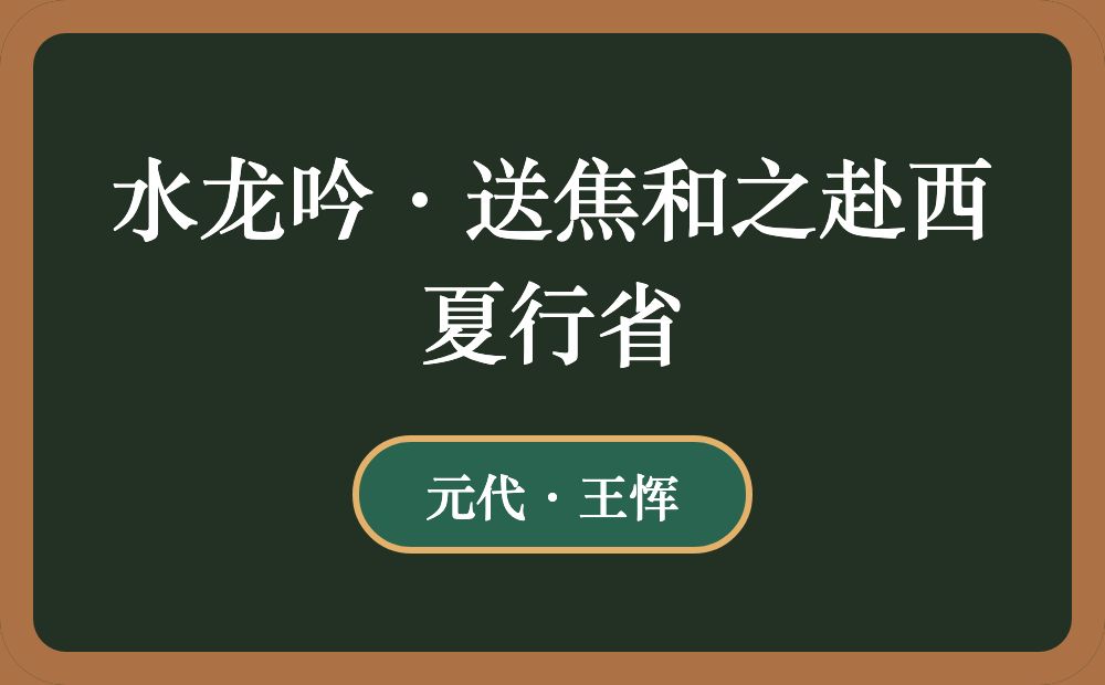 水龙吟·送焦和之赴西夏行省