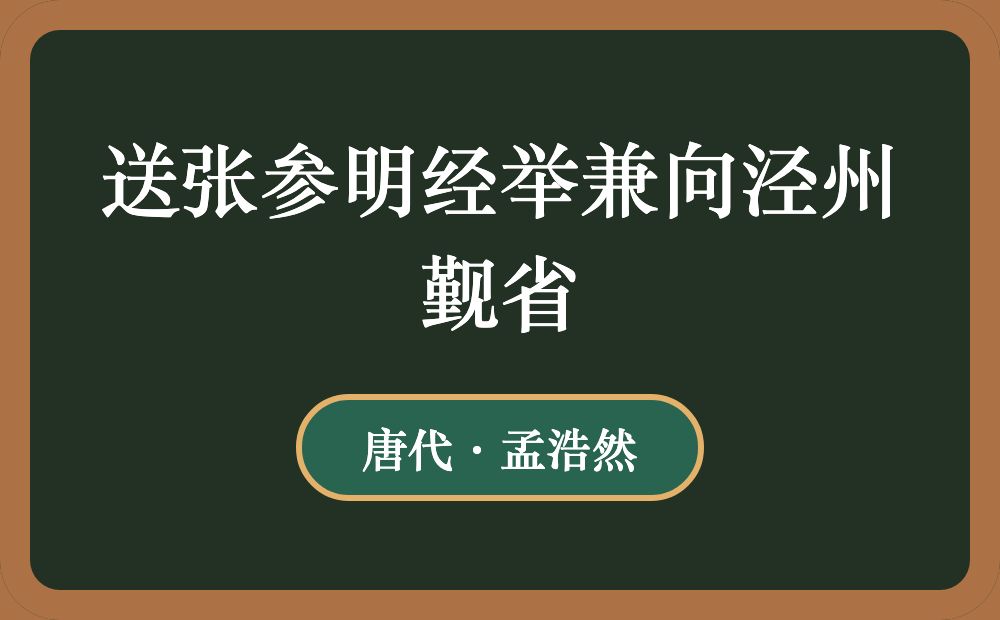 送张参明经举兼向泾州觐省