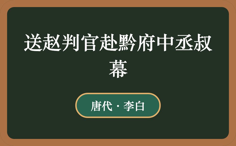 送赵判官赴黔府中丞叔幕