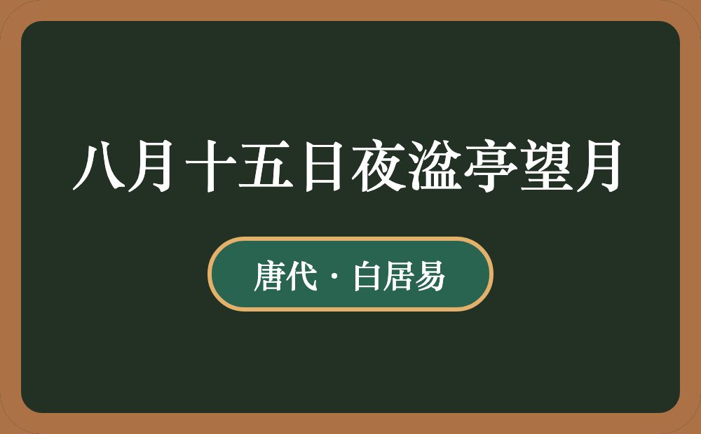 八月十五日夜湓亭望月