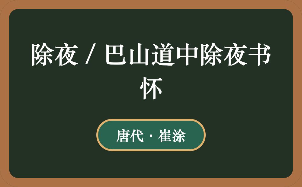 除夜 / 巴山道中除夜书怀