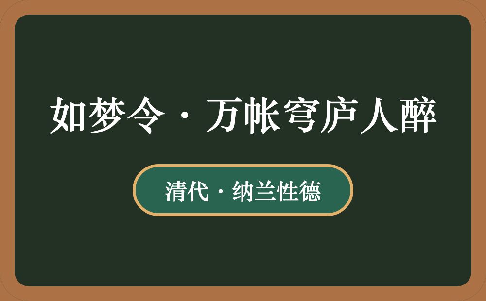 如梦令·万帐穹庐人醉