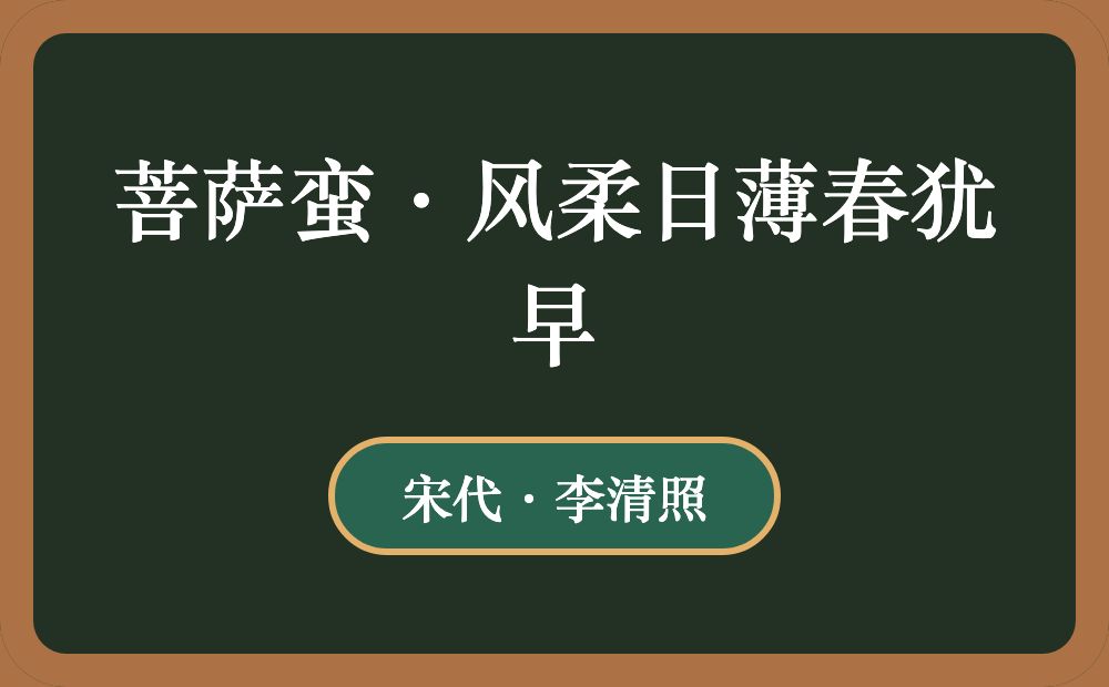 菩萨蛮·风柔日薄春犹早