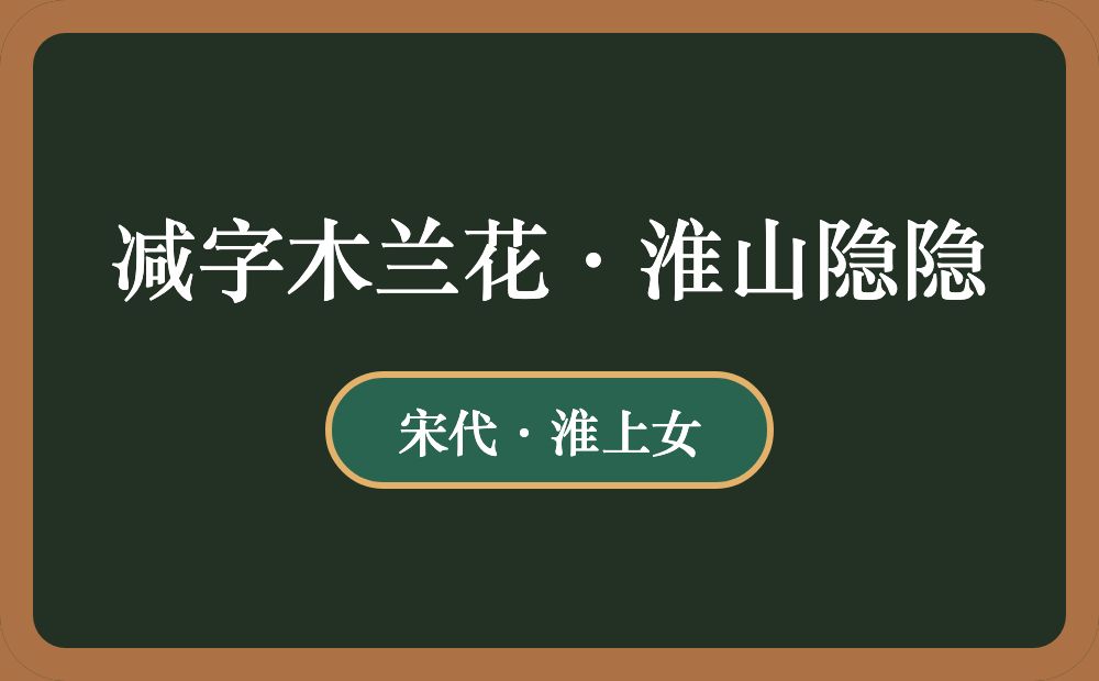 减字木兰花·淮山隐隐