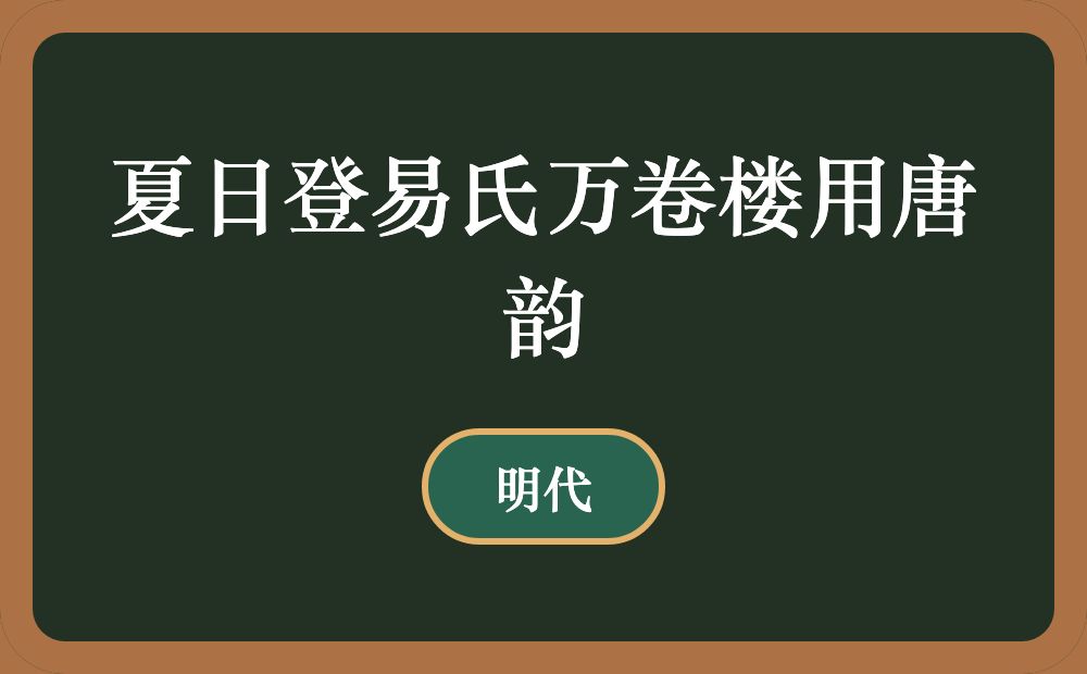 夏日登易氏万卷楼用唐韵