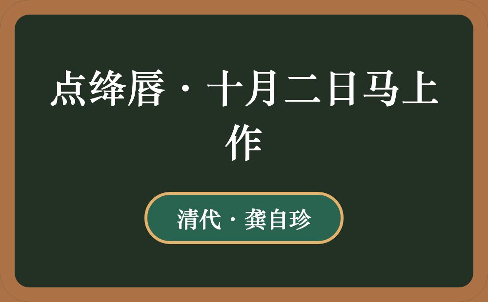 点绛唇·十月二日马上作