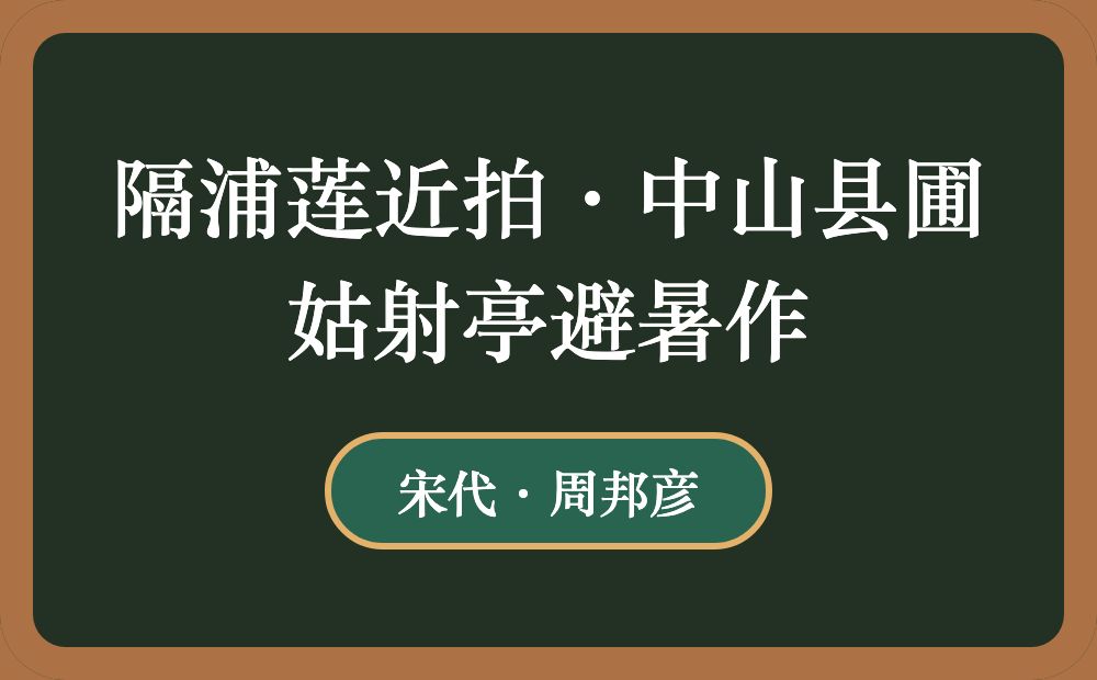 隔浦莲近拍·中山县圃姑射亭避暑作