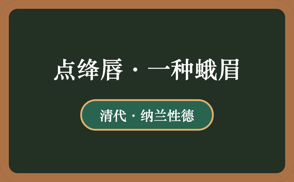 点绛唇·一种蛾眉