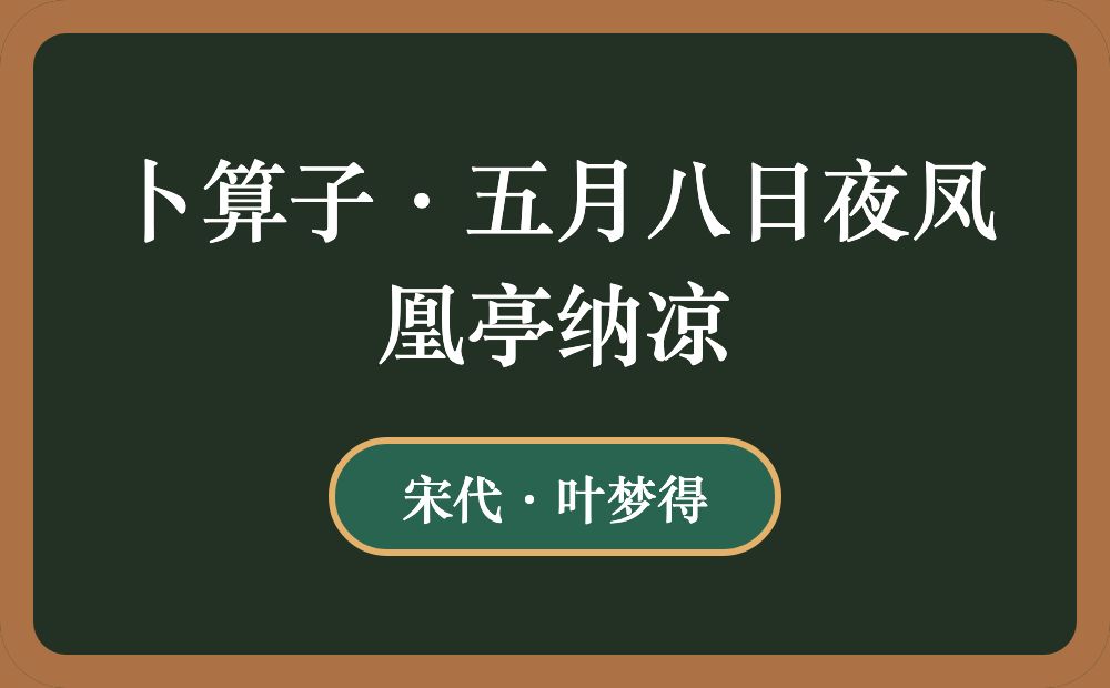 卜算子·五月八日夜凤凰亭纳凉