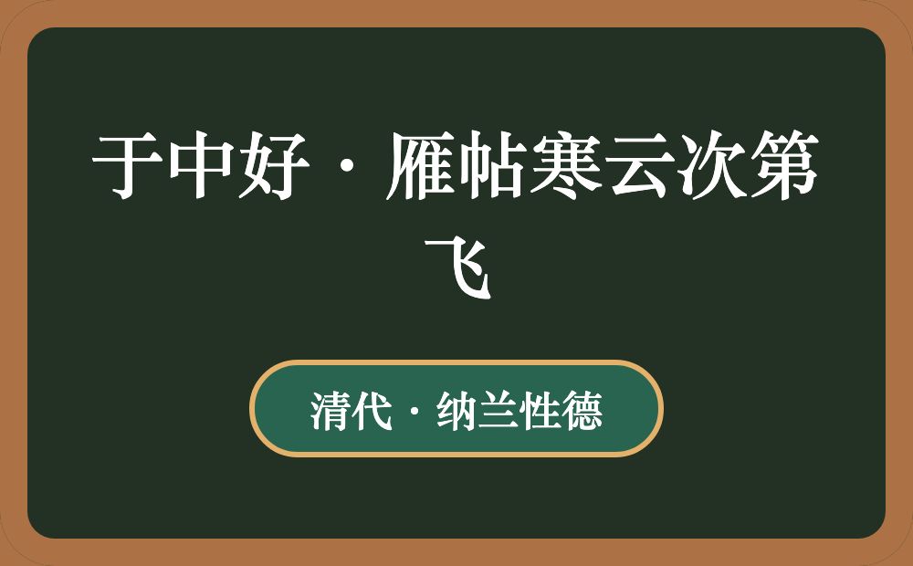 于中好·雁帖寒云次第飞