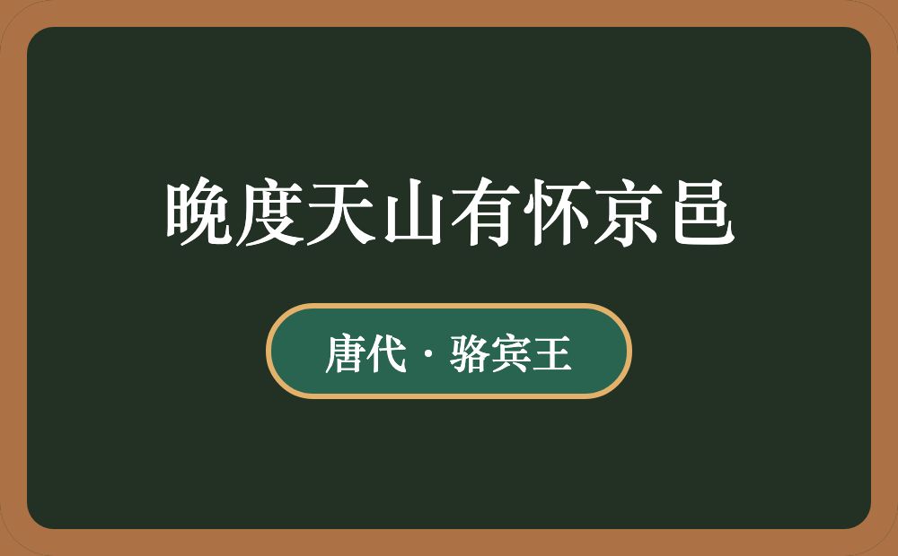 晚度天山有怀京邑