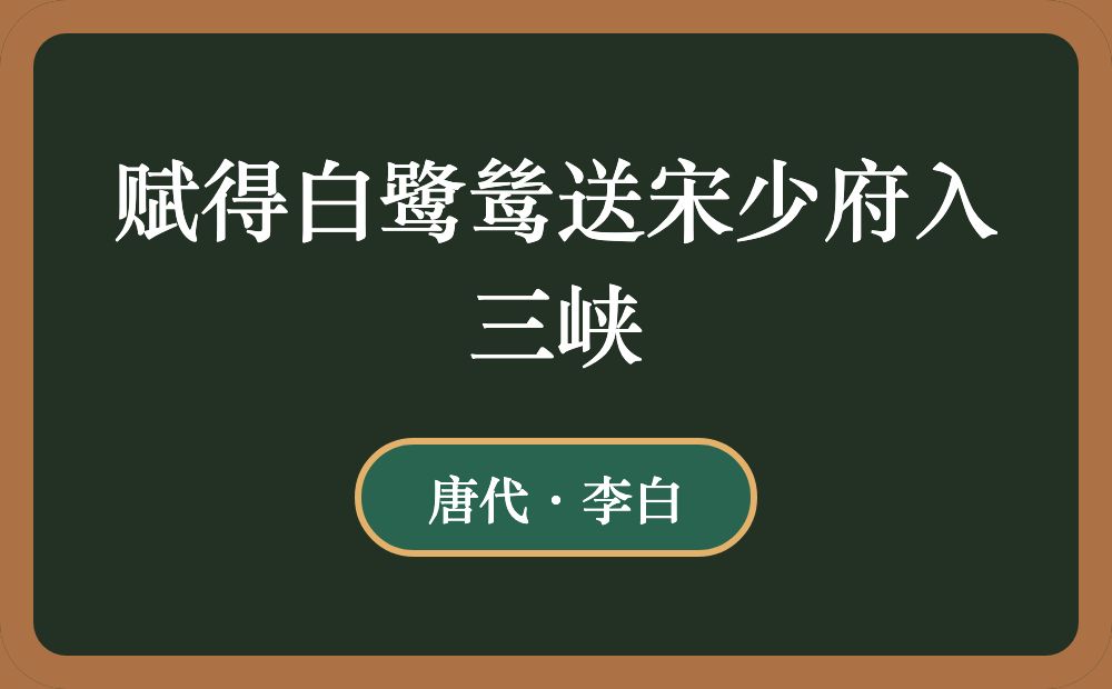 赋得白鹭鸶送宋少府入三峡