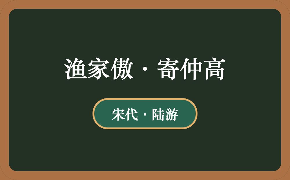 渔家傲·寄仲高