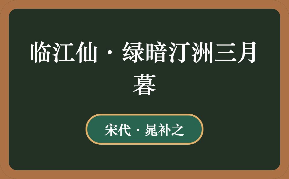 临江仙·绿暗汀洲三月暮