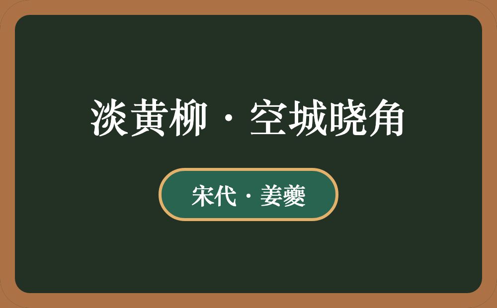 淡黄柳·空城晓角