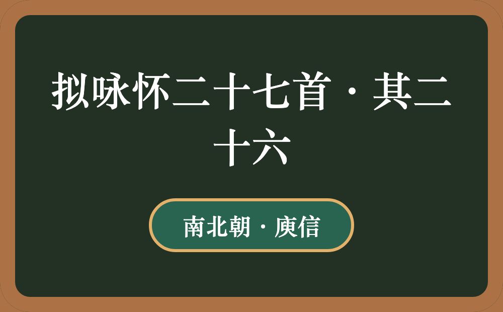 拟咏怀二十七首·其二十六