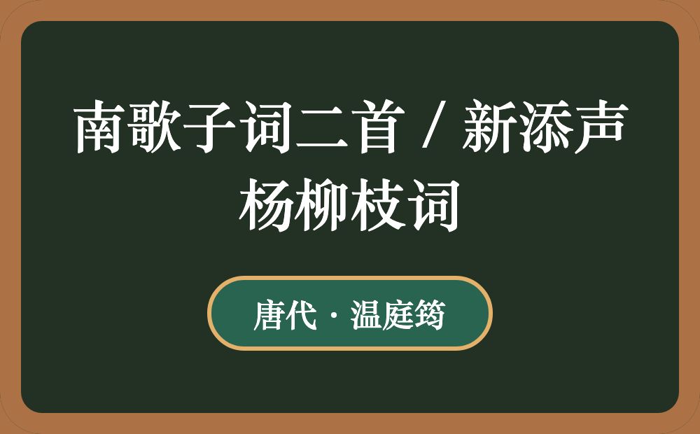 南歌子词二首 / 新添声杨柳枝词