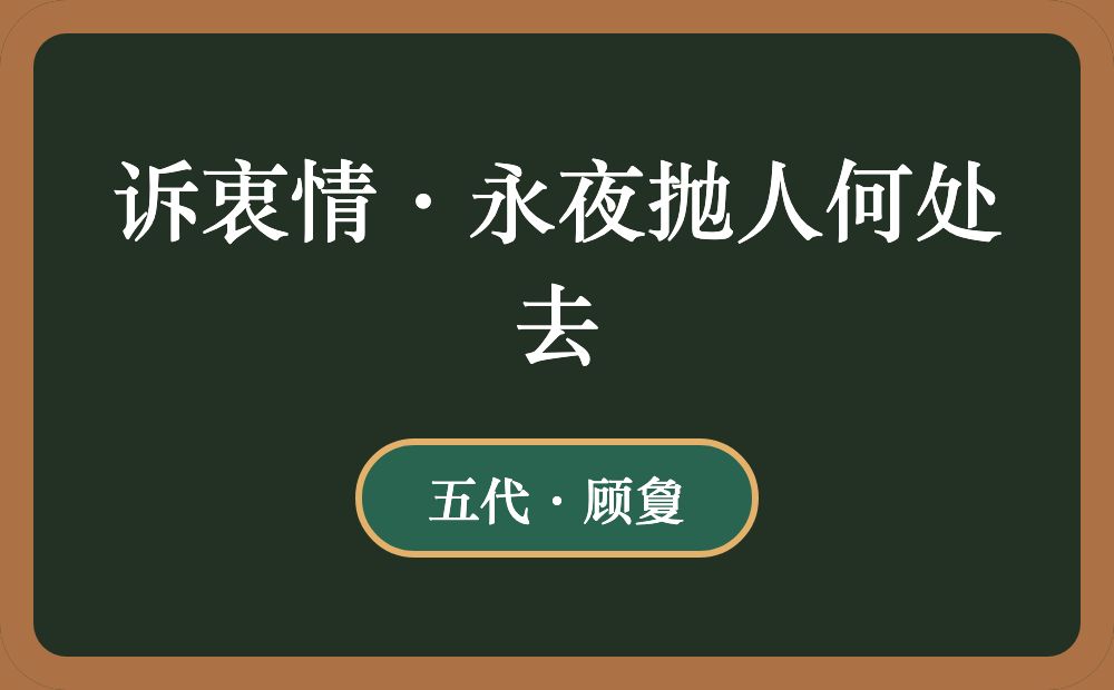 诉衷情·永夜抛人何处去