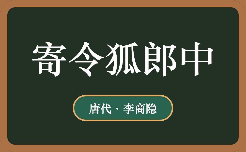 寄令狐郎中