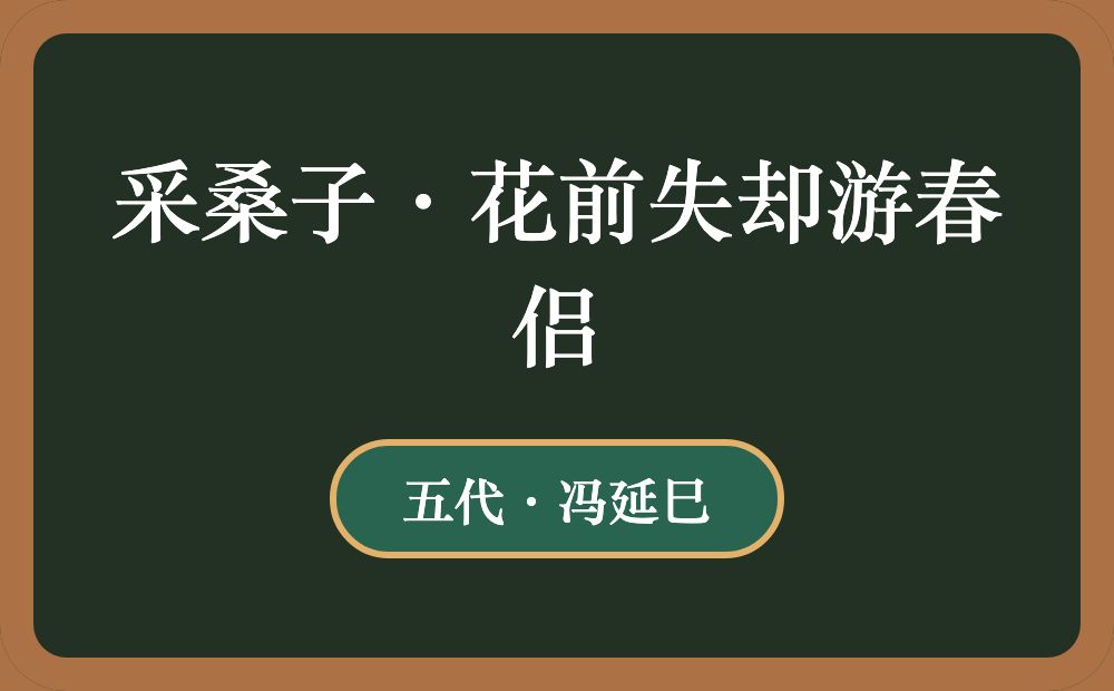 采桑子·花前失却游春侣