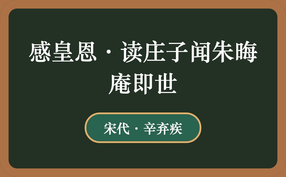 感皇恩·读庄子闻朱晦庵即世