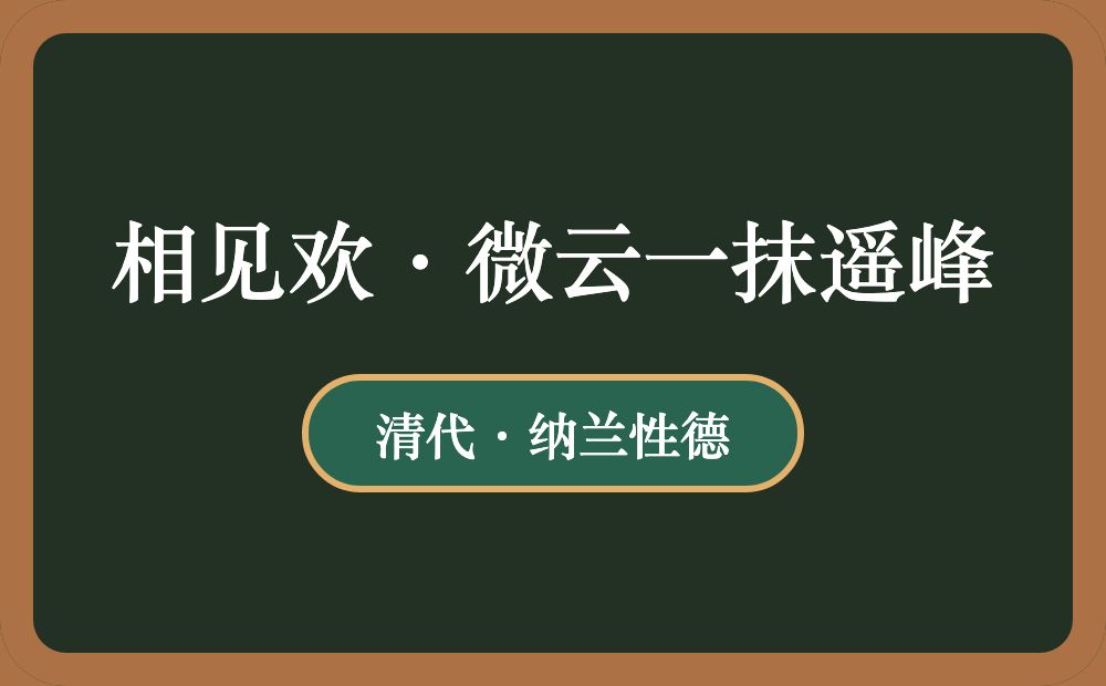 相见欢·微云一抹遥峰