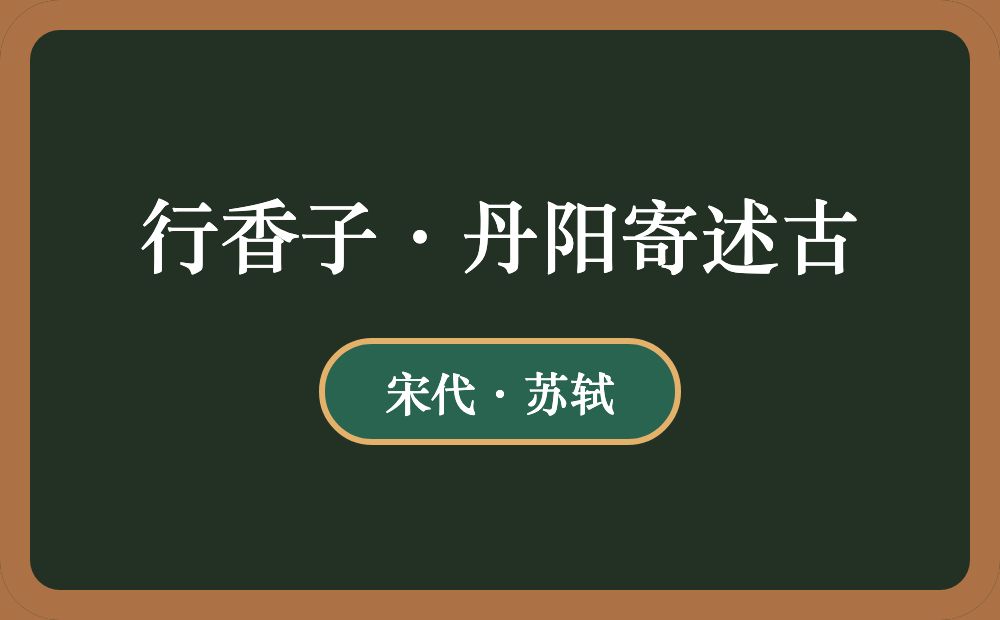 行香子·丹阳寄述古