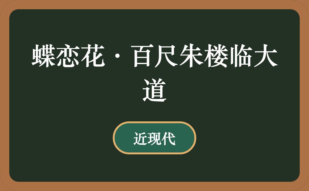 蝶恋花·百尺朱楼临大道