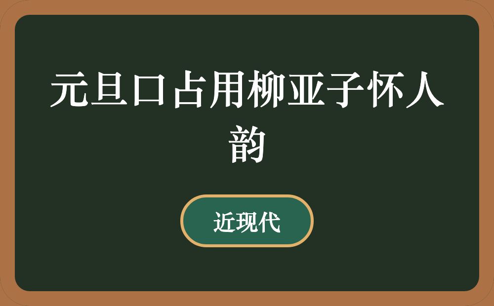 元旦口占用柳亚子怀人韵