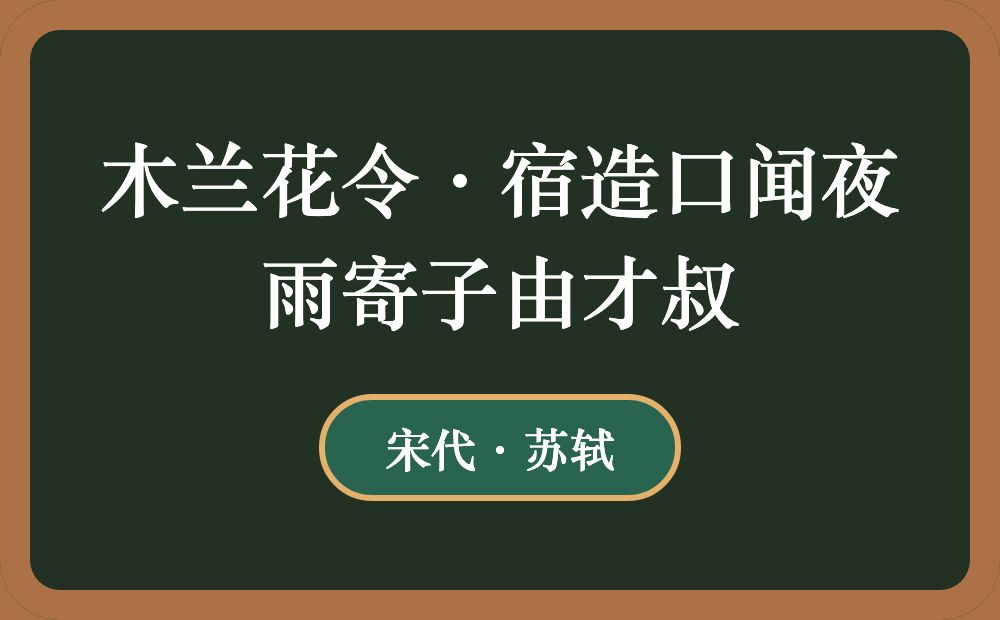 木兰花令·宿造口闻夜雨寄子由才叔