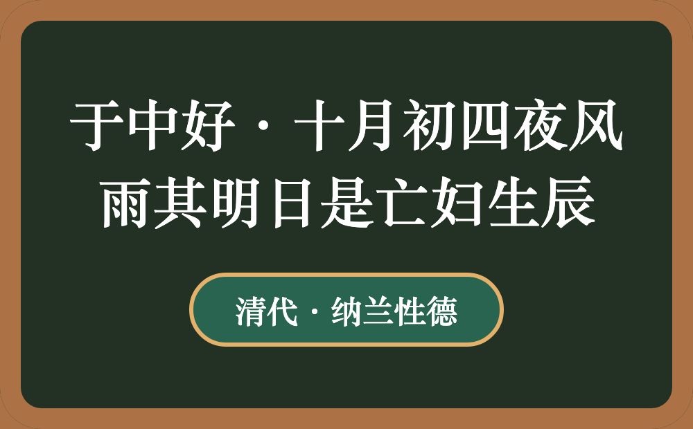 于中好·十月初四夜风雨其明日是亡妇生辰