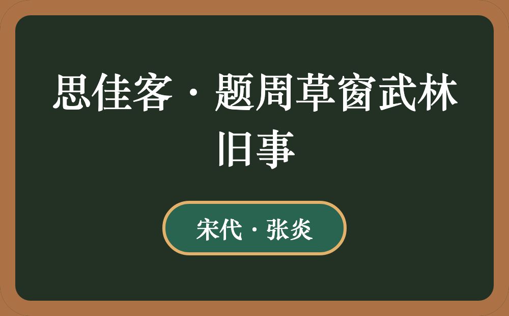 思佳客·题周草窗武林旧事