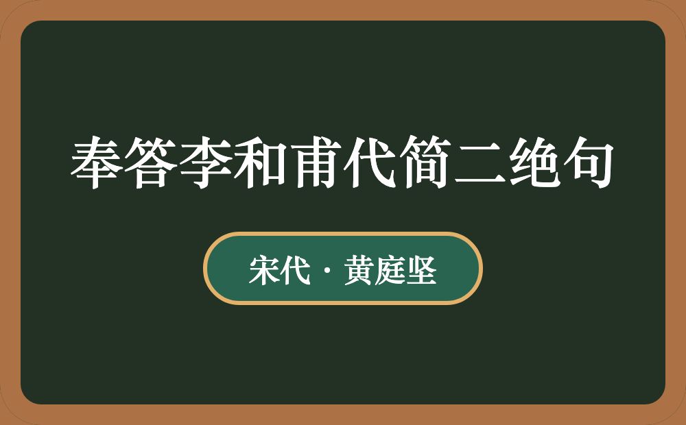 奉答李和甫代简二绝句