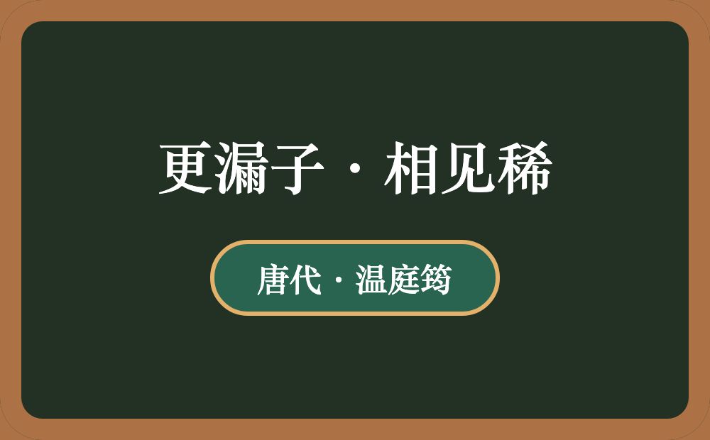 更漏子·相见稀