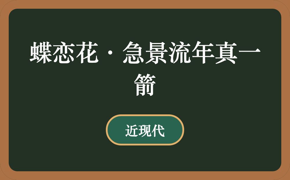 蝶恋花·急景流年真一箭