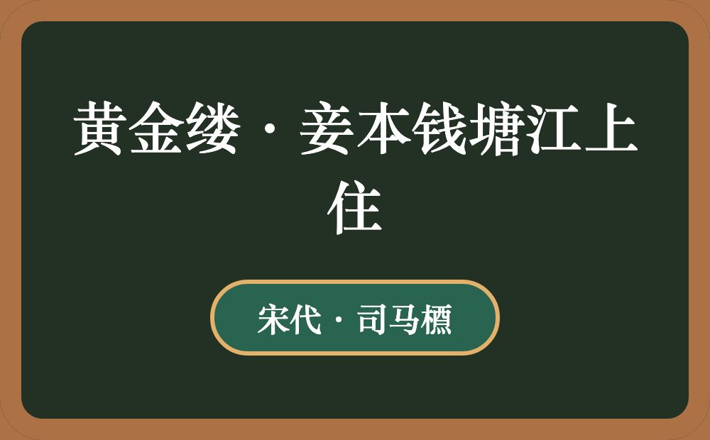 黄金缕·妾本钱塘江上住