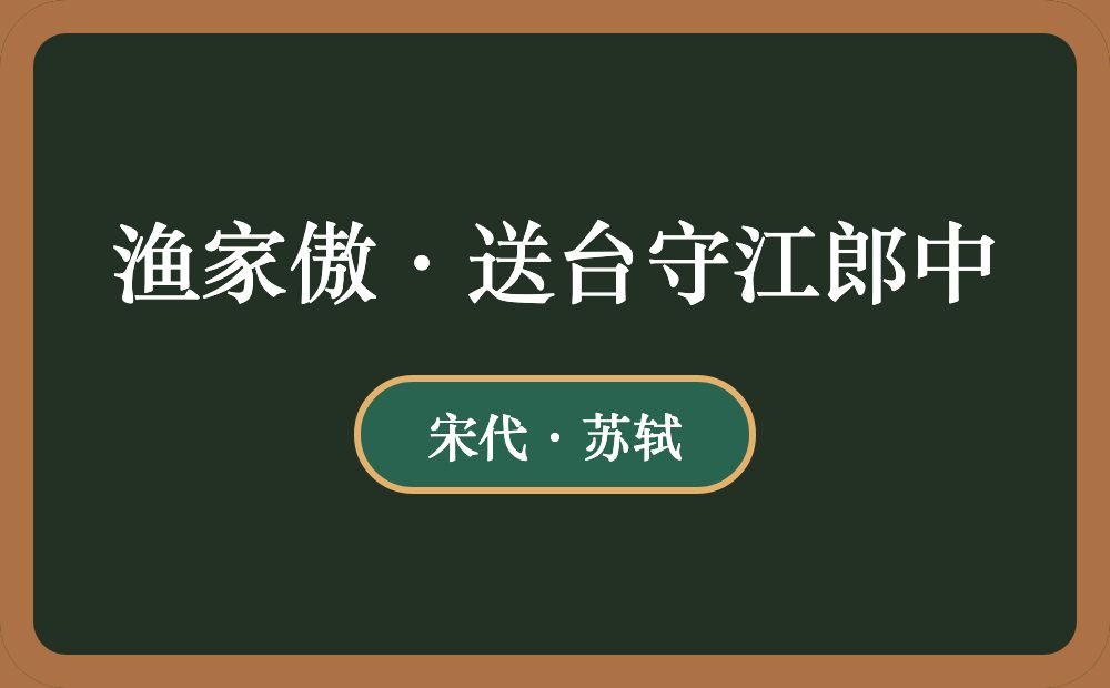 渔家傲·送台守江郎中