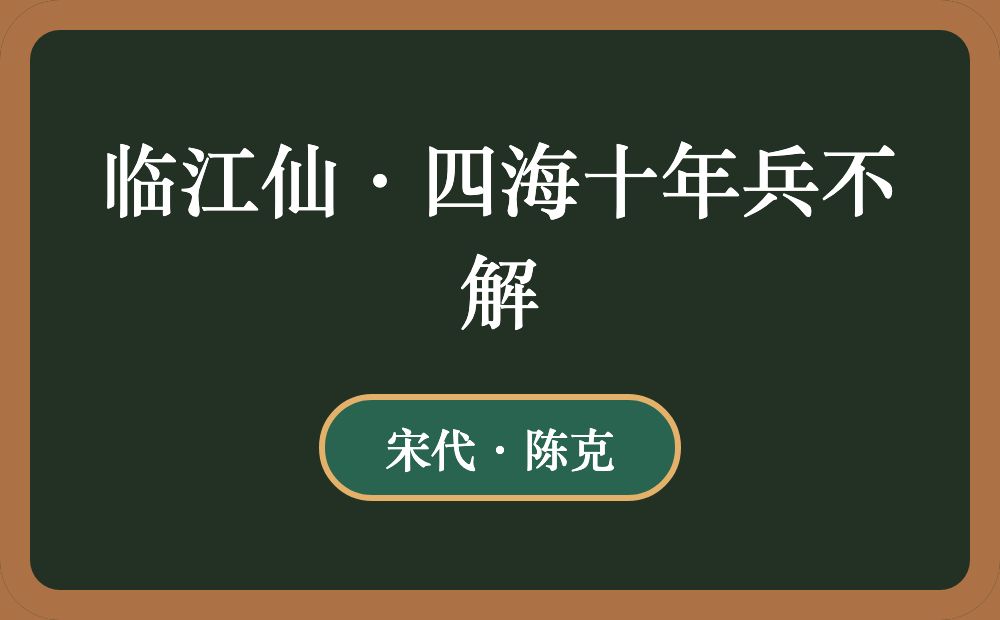 临江仙·四海十年兵不解