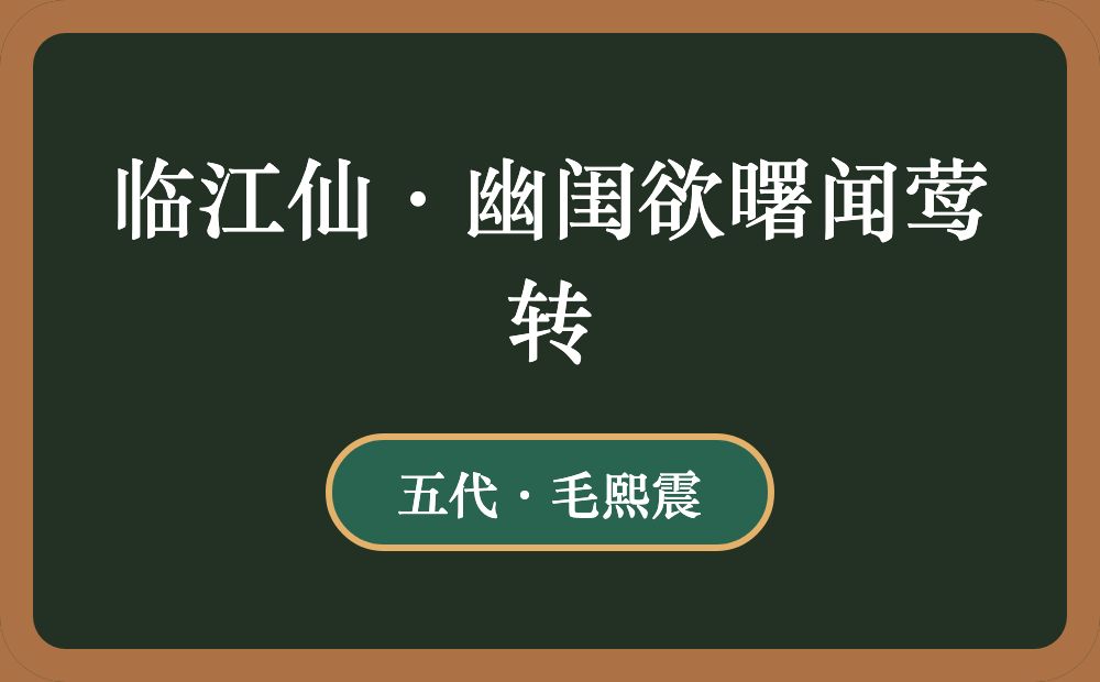 临江仙·幽闺欲曙闻莺转