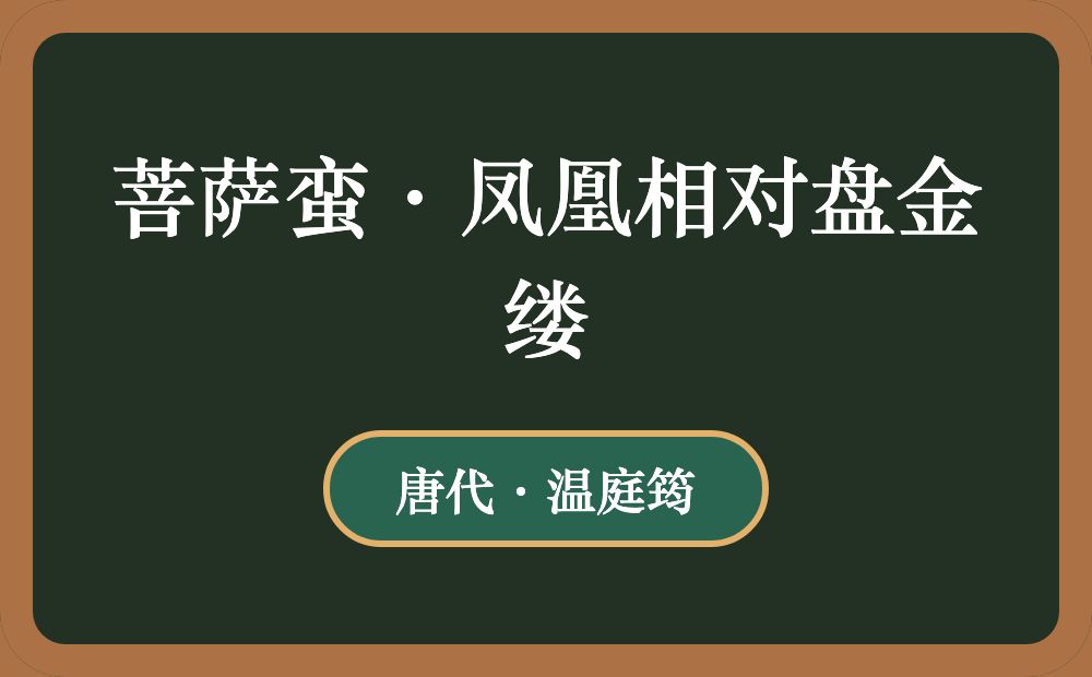 菩萨蛮·凤凰相对盘金缕