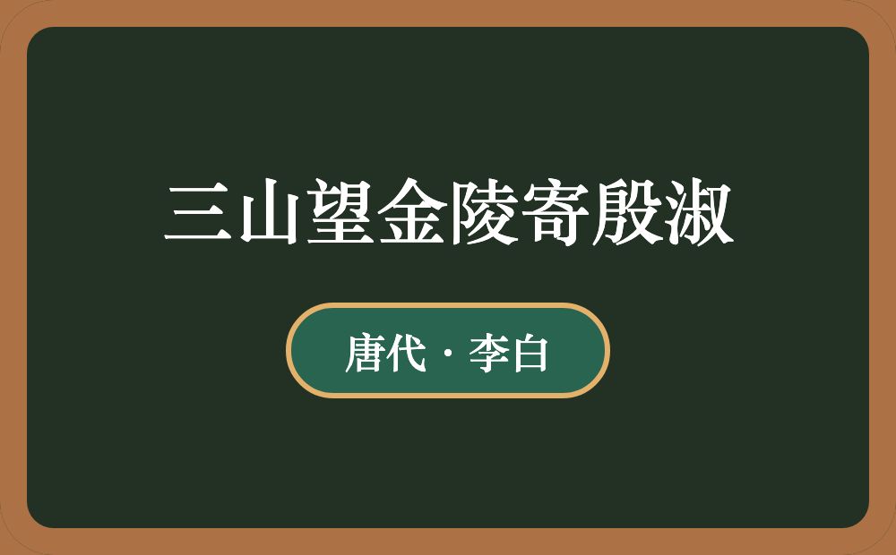 三山望金陵寄殷淑