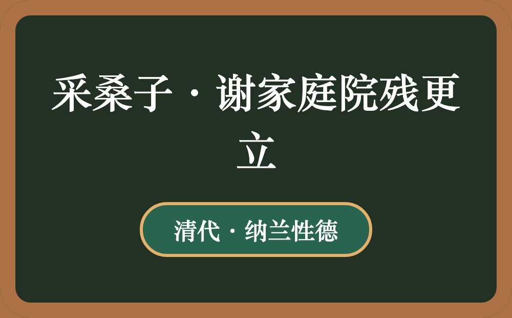 采桑子·谢家庭院残更立