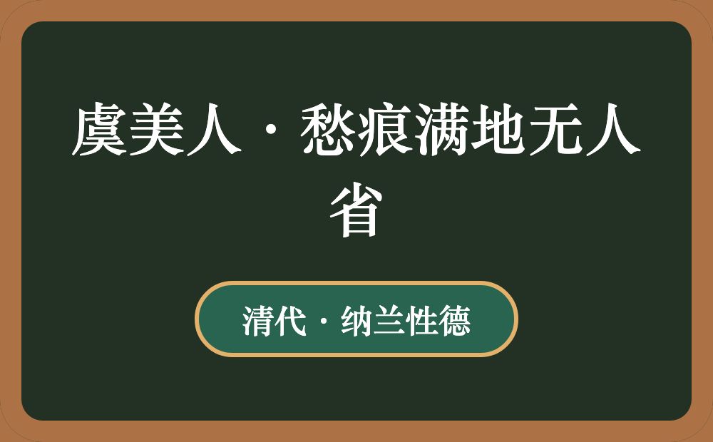 虞美人·愁痕满地无人省