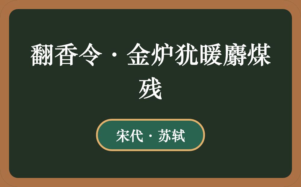 翻香令·金炉犹暖麝煤残