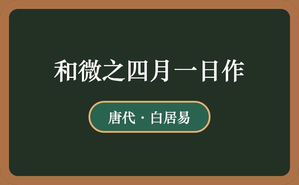 和微之四月一日作