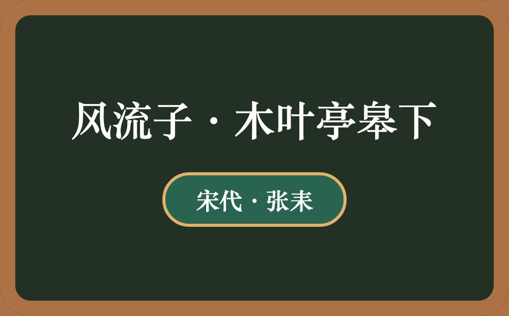 风流子·木叶亭皋下