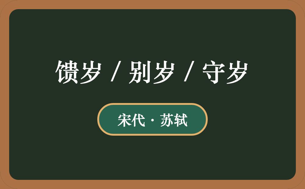 馈岁 / 别岁 / 守岁